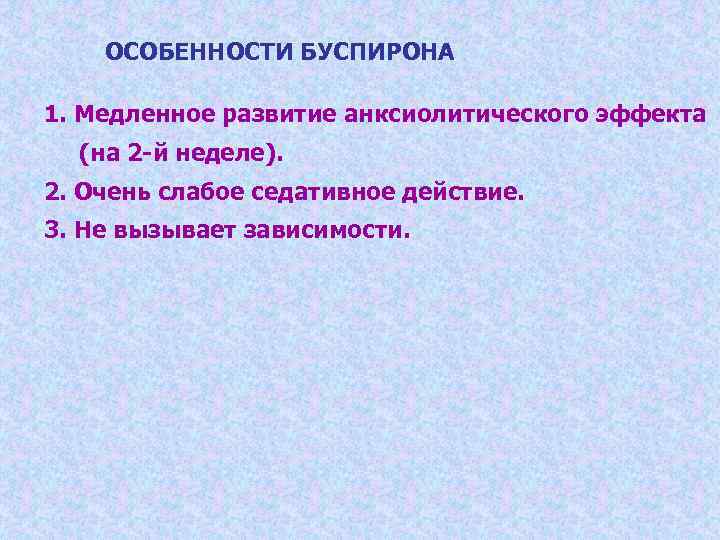   ОСОБЕННОСТИ БУСПИРОНА 1. Медленное развитие анксиолитического эффекта  (на 2 -й неделе).