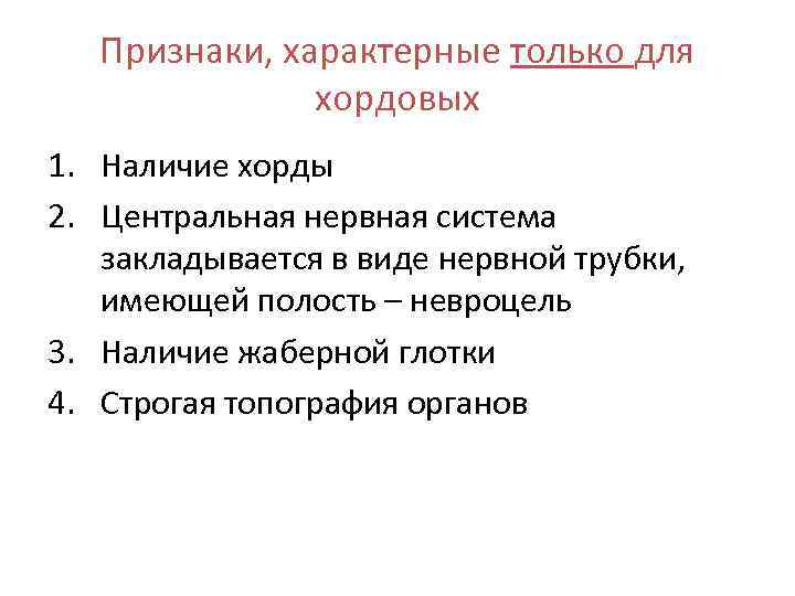   Признаки, характерные только для    хордовых 1. Наличие хорды 2.