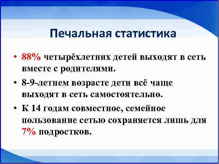   Печальная статистика • 88% четырёхлетних детей выходят в сеть  вместе с