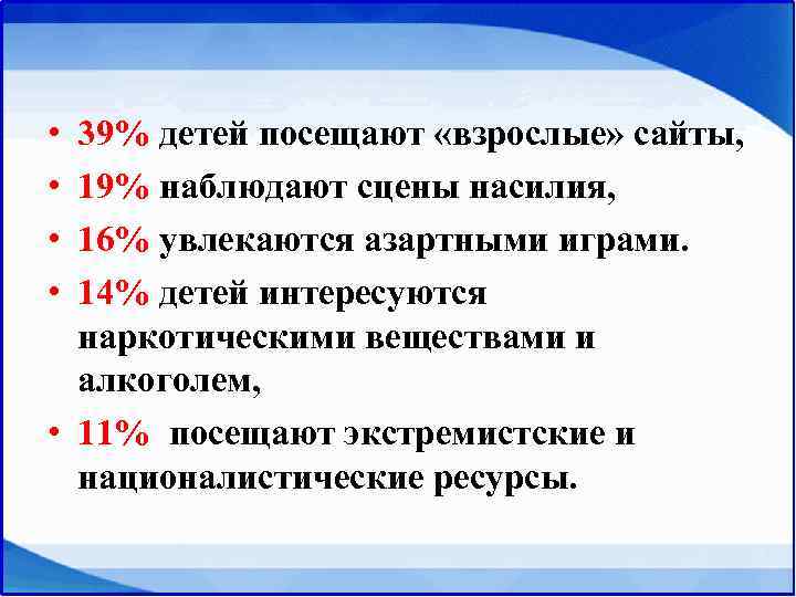  • 39% детей посещают «взрослые» сайты,  • 19% наблюдают сцены насилия, 