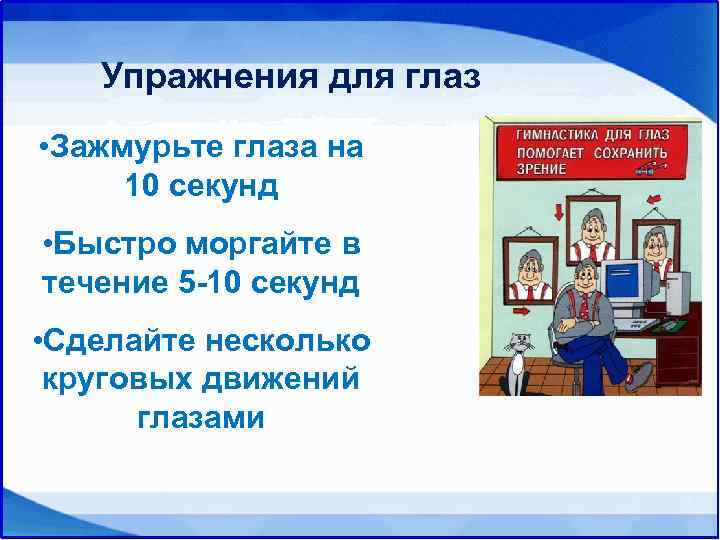   Упражнения для глаз • Зажмурьте глаза на 10 секунд • Быстро моргайте