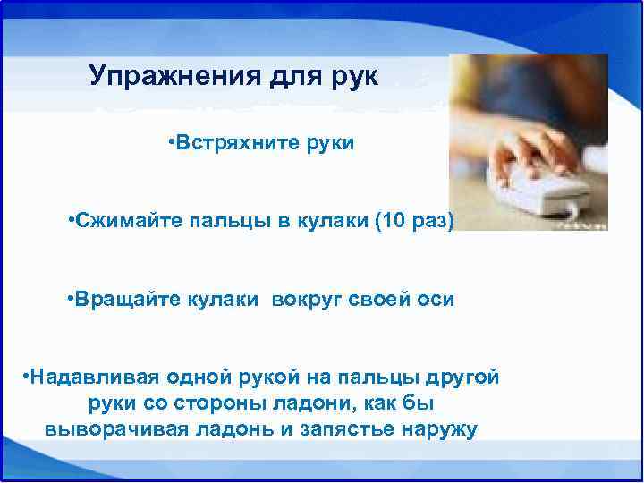  Упражнения для рук    • Встряхните руки  • Сжимайте пальцы