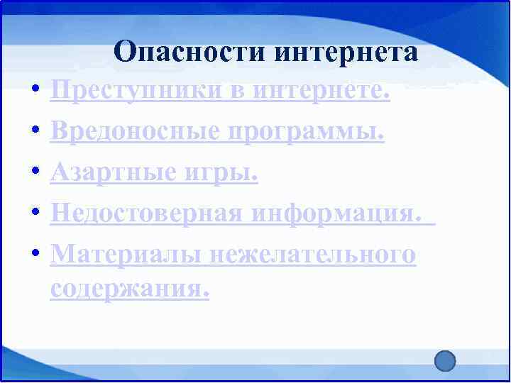  Опасности интернета •  Преступники в интернете.  •  Вредоносные программы.