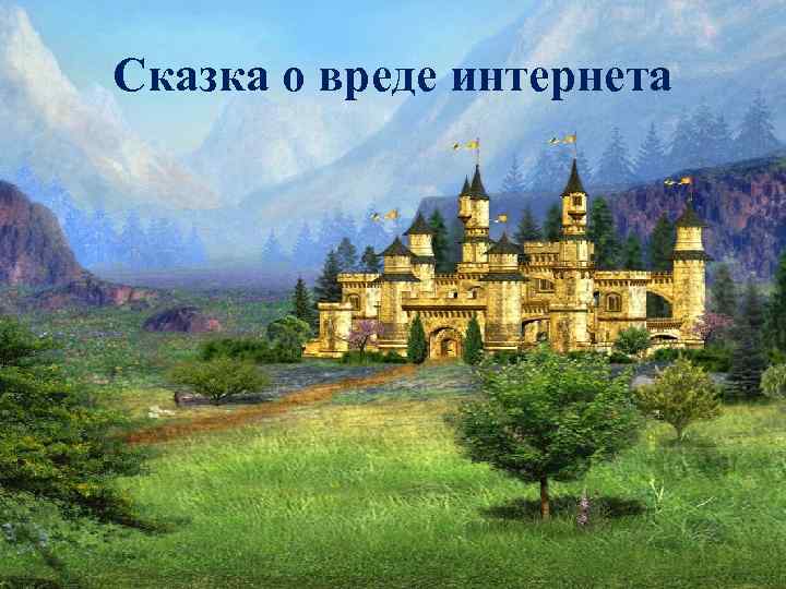 Сказка о вреде интернета 