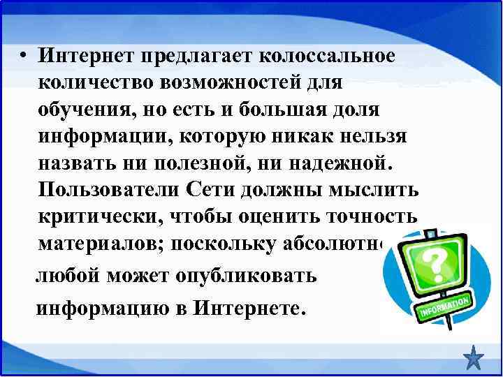  • Интернет предлагает колоссальное  количество возможностей для  обучения, но есть и