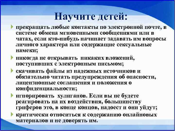    Научите детей:  прекращать любые контакты по электронной почте, в 