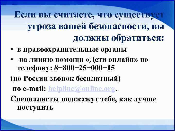 Если вы считаете, что существует  угроза вашей безопасности, вы   должны обратиться:
