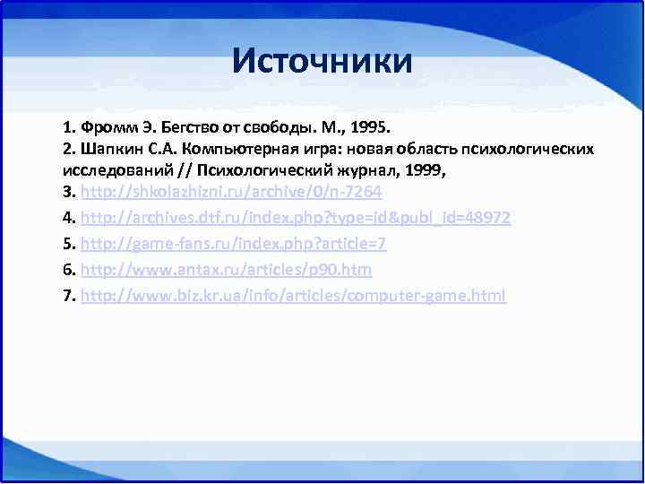     Источники 1. Фромм Э. Бегство от свободы. М. , 1995.