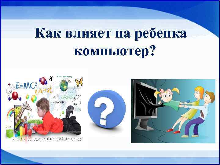 Как влияет на ребенка компьютер? 