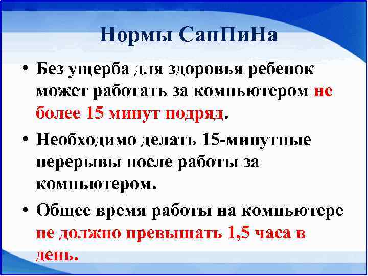   Нормы Сан. Пи. На • Без ущерба для здоровья ребенок  может