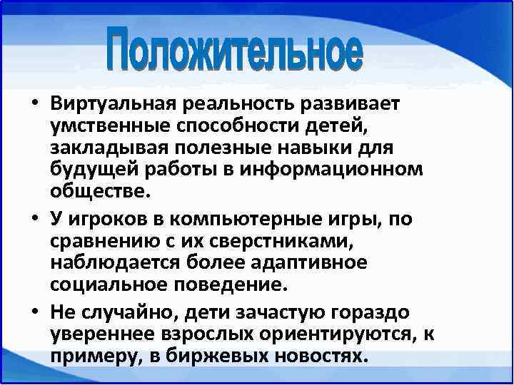  • Виртуальная реальность развивает  умственные способности детей,  закладывая полезные навыки для