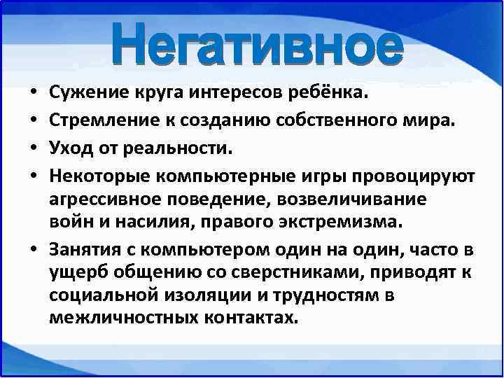  • Сужение круга интересов ребёнка.  • Стремление к созданию собственного мира. 