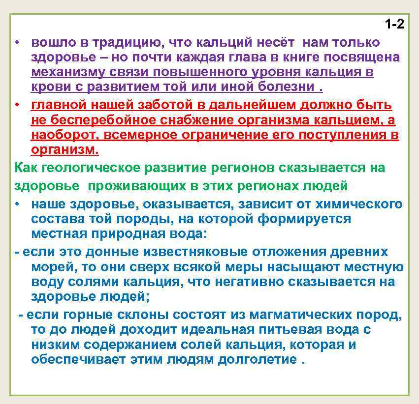 1 -2 • вошло в традицию, что кальций несёт 1 -2 • вошло в традицию, что кальций несёт