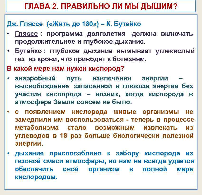 ГЛАВА 2. ПРАВИЛЬНО ЛИ МЫ ДЫШИМ? Дж. Гляссе ( «Жить до 180» ГЛАВА 2. ПРАВИЛЬНО ЛИ МЫ ДЫШИМ? Дж. Гляссе ( «Жить до 180»