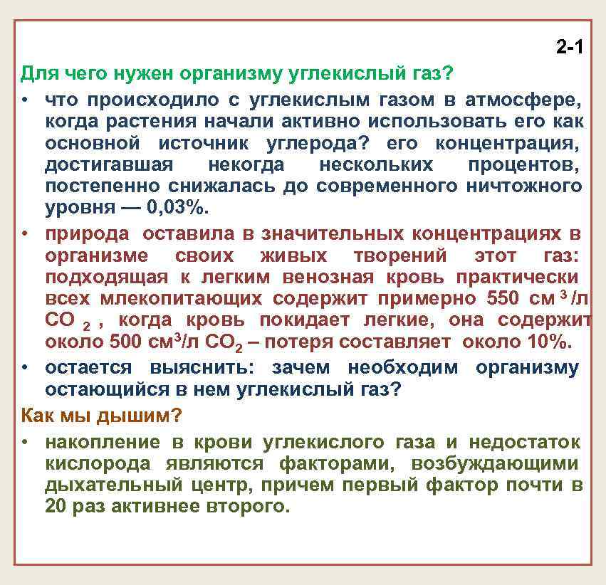 2 -1 Для чего нужен организму углекислый газ? 2 -1 Для чего нужен организму углекислый газ?