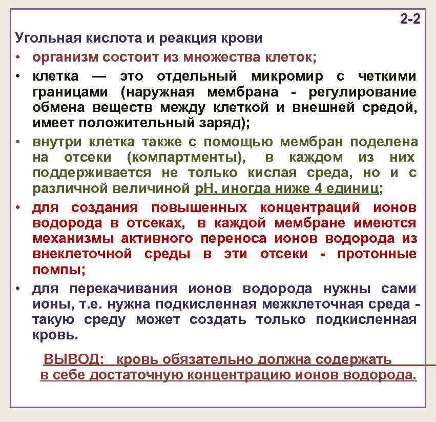 2 -2 Угольная кислота и реакция крови • 2 -2 Угольная кислота и реакция крови •