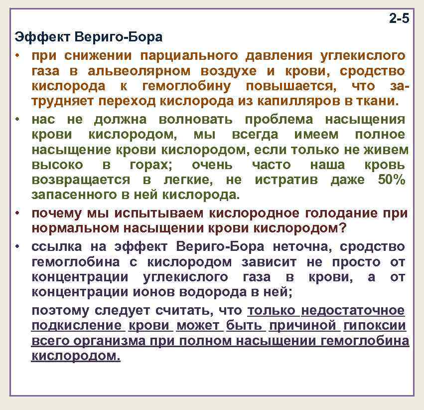 2 -5 Эффект Вериго-Бора • при снижении парциального 2 -5 Эффект Вериго-Бора • при снижении парциального