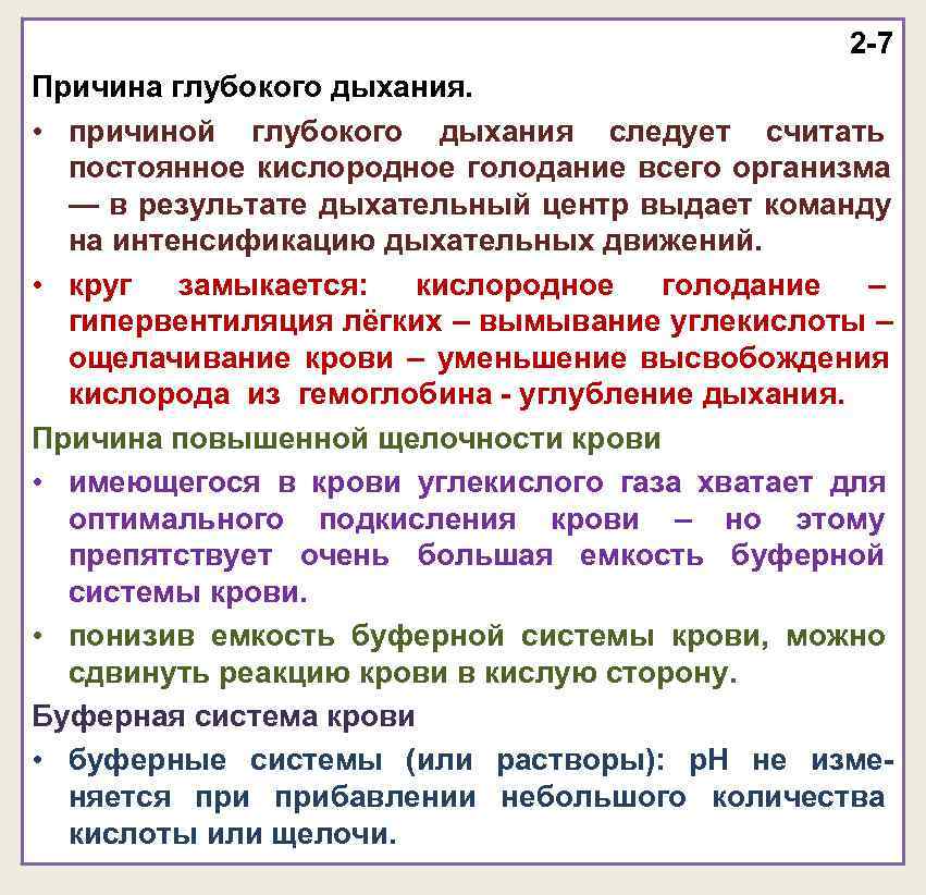 2 -7 Причина глубокого дыхания. • причиной глубокого 2 -7 Причина глубокого дыхания. • причиной глубокого