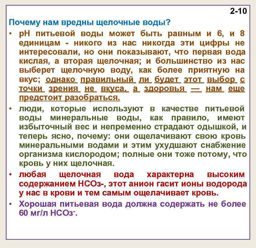 2 -10 Почему нам вредны щелочные воды? • 2 -10 Почему нам вредны щелочные воды? •