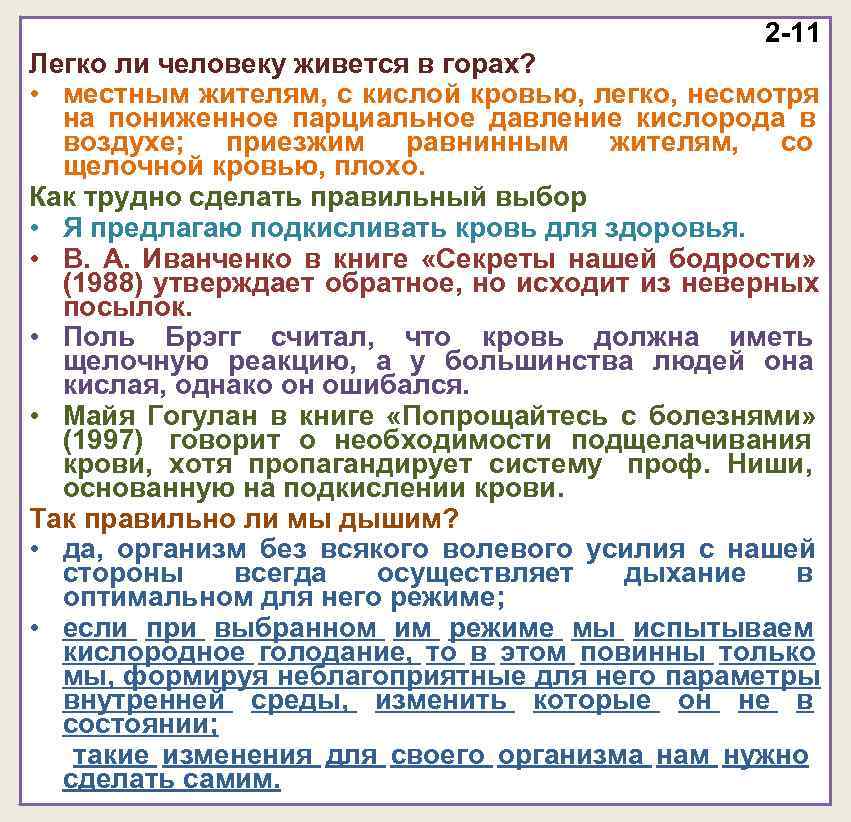 2 -11 Легко ли человеку живется в горах? 2 -11 Легко ли человеку живется в горах?