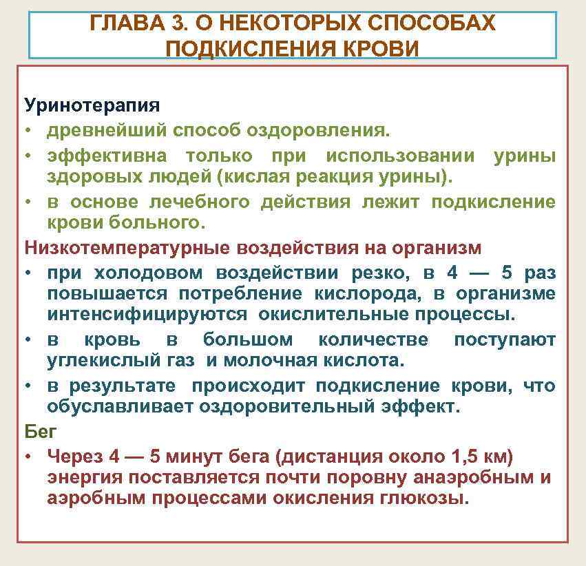 ГЛАВА 3. О НЕКОТОРЫХ СПОСОБАХ ПОДКИСЛЕНИЯ КРОВИ Уринотерапия • древнейший ГЛАВА 3. О НЕКОТОРЫХ СПОСОБАХ ПОДКИСЛЕНИЯ КРОВИ Уринотерапия • древнейший
