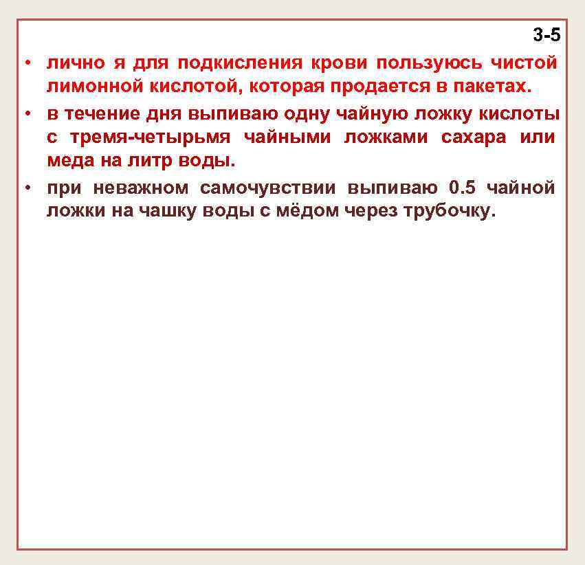 3 -5 • лично я для подкисления крови пользуюсь 3 -5 • лично я для подкисления крови пользуюсь