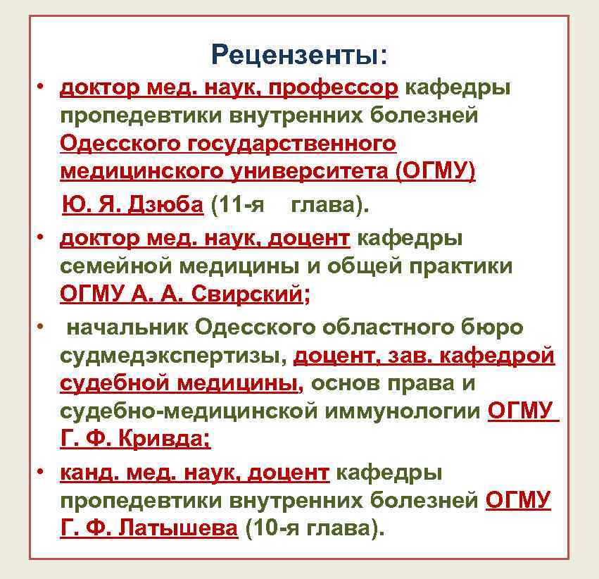 Рецензенты: • доктор мед. наук, профессор кафедры пропедевтики внутренних болезней Рецензенты: • доктор мед. наук, профессор кафедры пропедевтики внутренних болезней