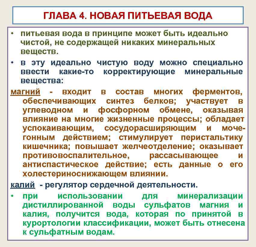 ГЛАВА 4. НОВАЯ ПИТЬЕВАЯ ВОДА • питьевая вода в принципе может ГЛАВА 4. НОВАЯ ПИТЬЕВАЯ ВОДА • питьевая вода в принципе может