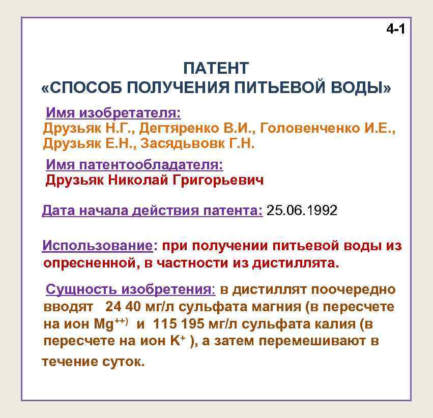 4 -1 ПАТЕНТ «СПОСОБ ПОЛУЧЕНИЯ ПИТЬЕВОЙ 4 -1 ПАТЕНТ «СПОСОБ ПОЛУЧЕНИЯ ПИТЬЕВОЙ