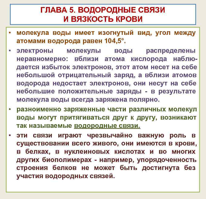 ГЛАВА 5. ВОДОРОДНЫЕ СВЯЗИ И ВЯЗКОСТЬ КРОВИ ГЛАВА 5. ВОДОРОДНЫЕ СВЯЗИ И ВЯЗКОСТЬ КРОВИ