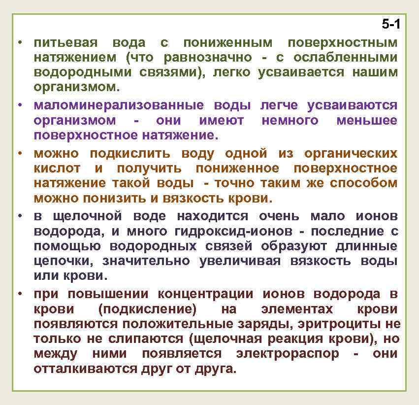 5 -1 • питьевая вода с пониженным поверхностным 5 -1 • питьевая вода с пониженным поверхностным