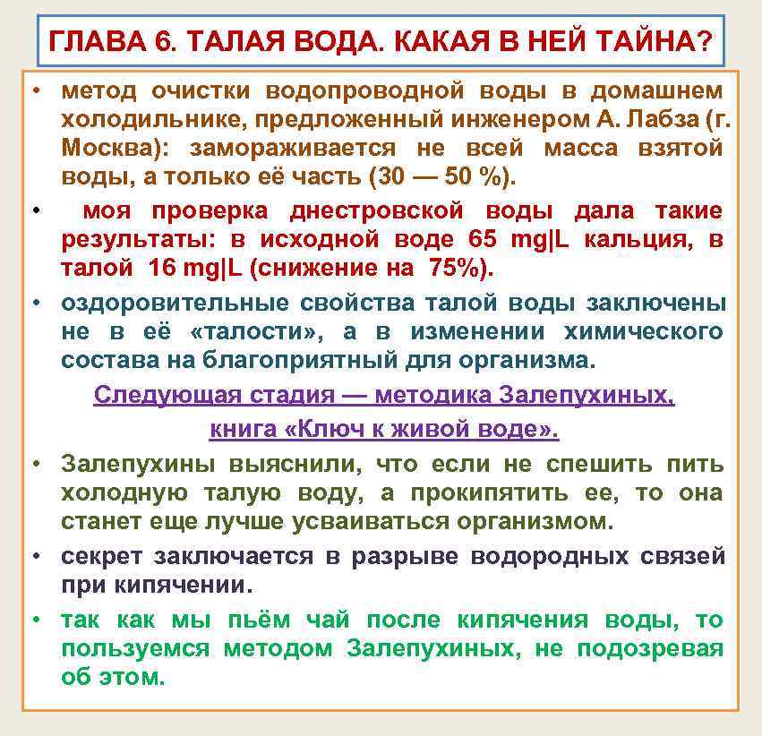 ГЛАВА 6. ТАЛАЯ ВОДА. КАКАЯ В НЕЙ ТАЙНА? • метод очистки водопроводной ГЛАВА 6. ТАЛАЯ ВОДА. КАКАЯ В НЕЙ ТАЙНА? • метод очистки водопроводной