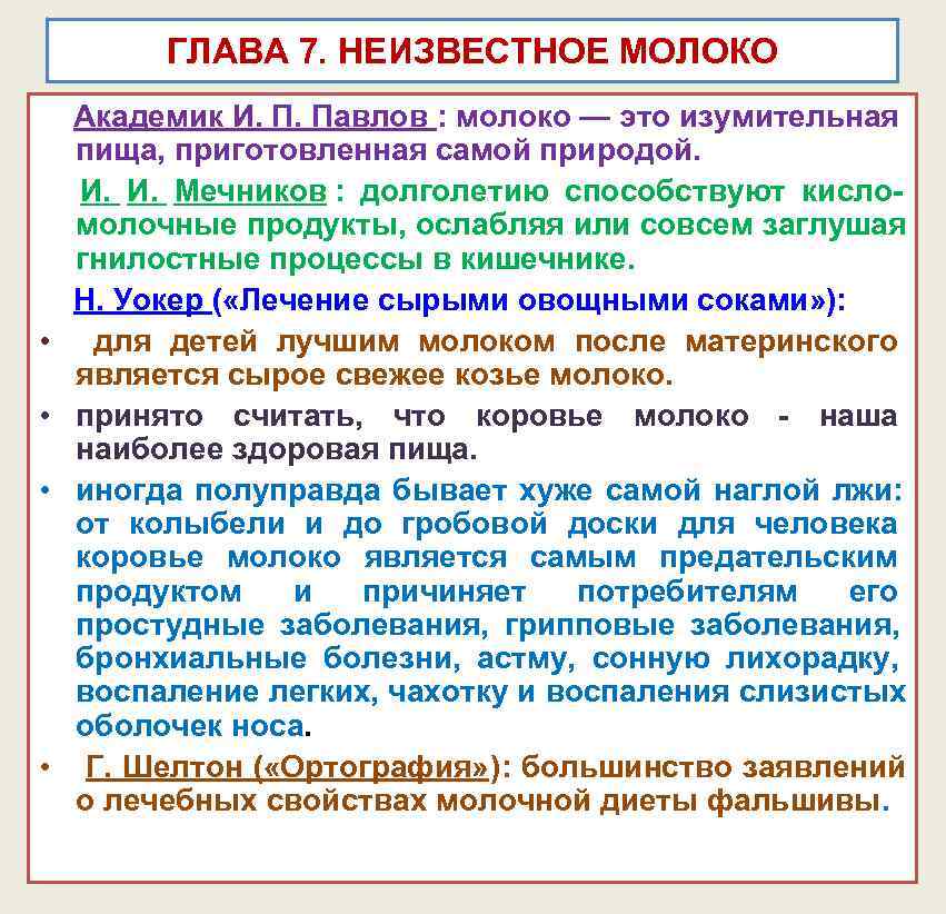 ГЛАВА 7. НЕИЗВЕСТНОЕ МОЛОКО Академик И. П. Павлов : молоко — это ГЛАВА 7. НЕИЗВЕСТНОЕ МОЛОКО Академик И. П. Павлов : молоко — это