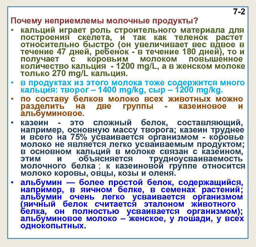 7 -2 Почему неприемлемы молочные продукты? • кальций 7 -2 Почему неприемлемы молочные продукты? • кальций