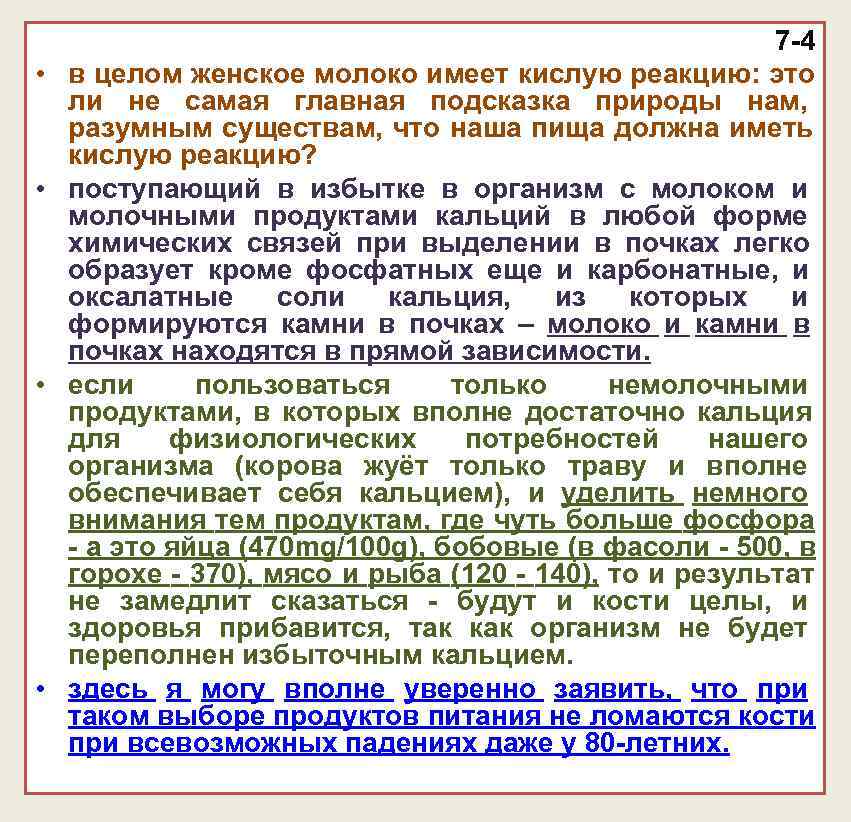 7 -4 • в целом женское молоко имеет 7 -4 • в целом женское молоко имеет