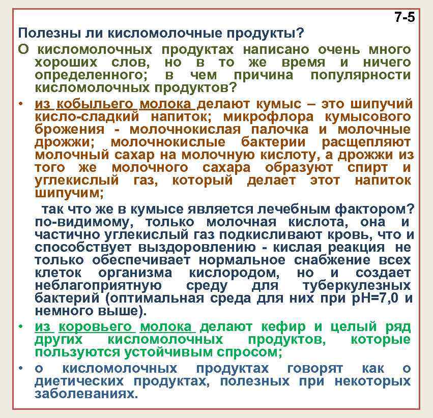 7 -5 Полезны ли кисломолочные продукты? О кисломолочных 7 -5 Полезны ли кисломолочные продукты? О кисломолочных