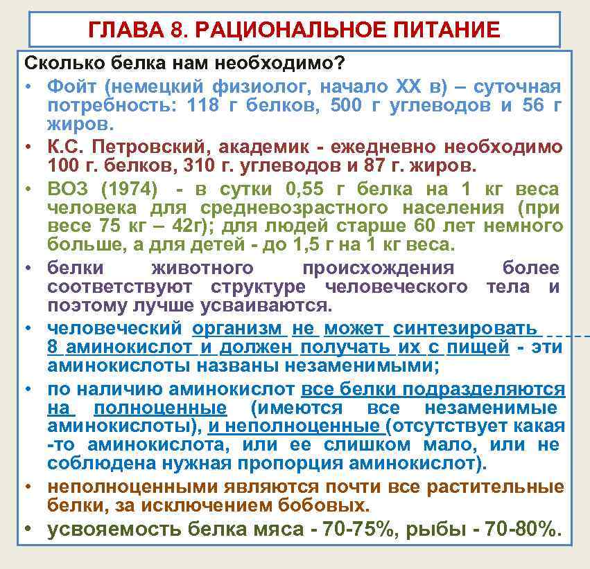 ГЛАВА 8. РАЦИОНАЛЬНОЕ ПИТАНИЕ Сколько белка нам необходимо? • Фойт (немецкий ГЛАВА 8. РАЦИОНАЛЬНОЕ ПИТАНИЕ Сколько белка нам необходимо? • Фойт (немецкий