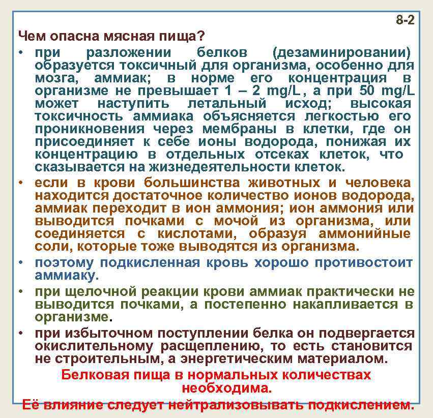 8 -2 Чем опасна мясная пища? • 8 -2 Чем опасна мясная пища? •