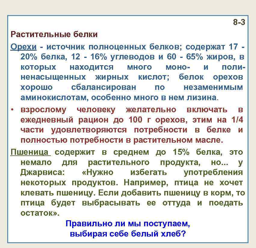 8 -3 Растительные белки Орехи - источник полноценных белков; 8 -3 Растительные белки Орехи - источник полноценных белков;