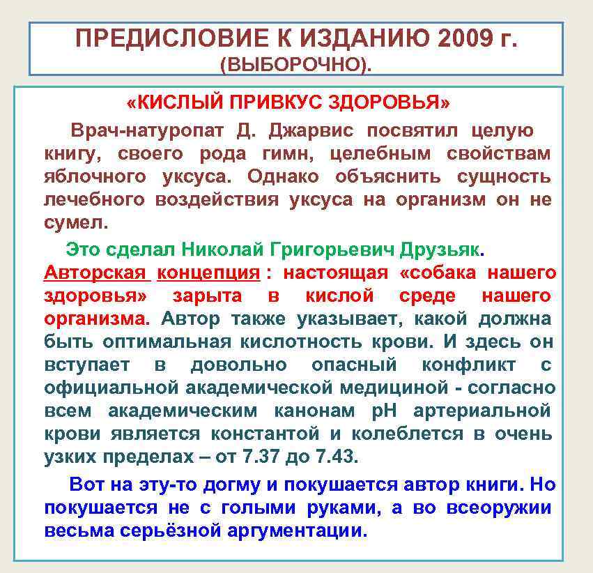 ПРЕДИСЛОВИЕ К ИЗДАНИЮ 2009 г. (ВЫБОРОЧНО). «КИСЛЫЙ ПРИВКУС ПРЕДИСЛОВИЕ К ИЗДАНИЮ 2009 г. (ВЫБОРОЧНО). «КИСЛЫЙ ПРИВКУС