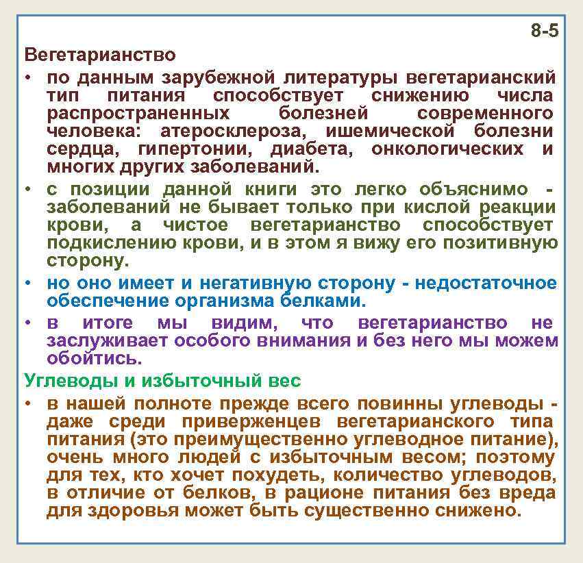 8 -5 Вегетарианство • по данным зарубежной литературы 8 -5 Вегетарианство • по данным зарубежной литературы