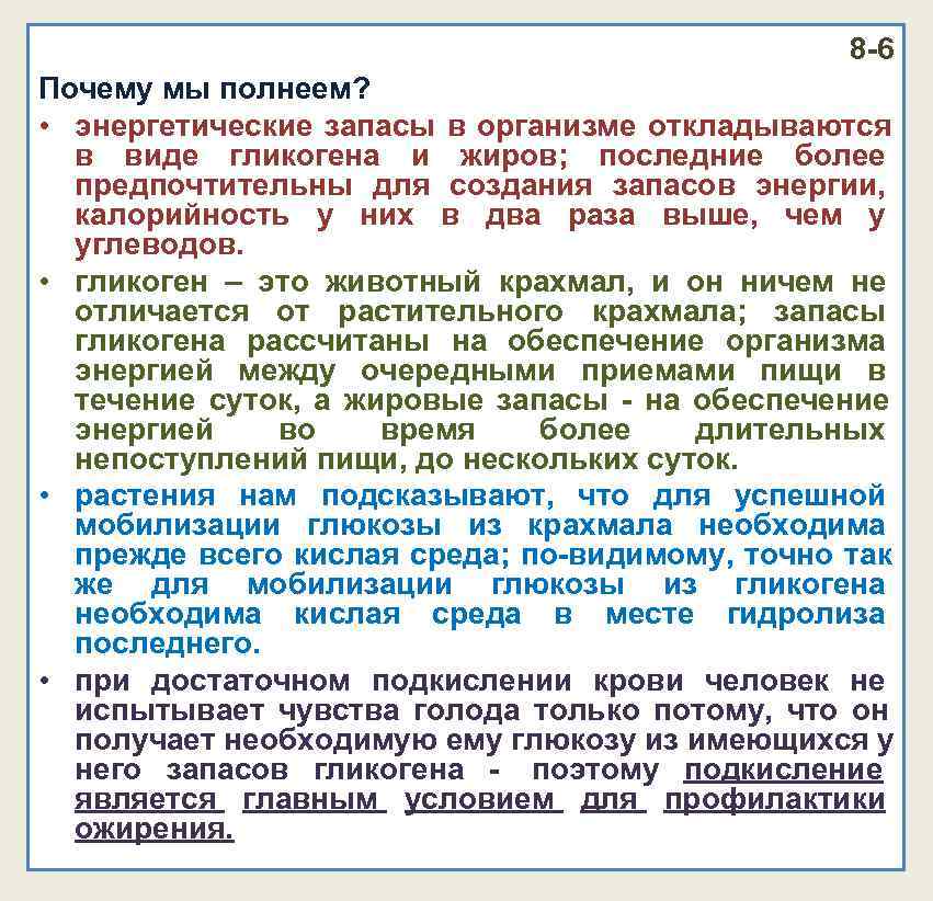 8 -6 Почему мы полнеем? • энергетические запасы 8 -6 Почему мы полнеем? • энергетические запасы