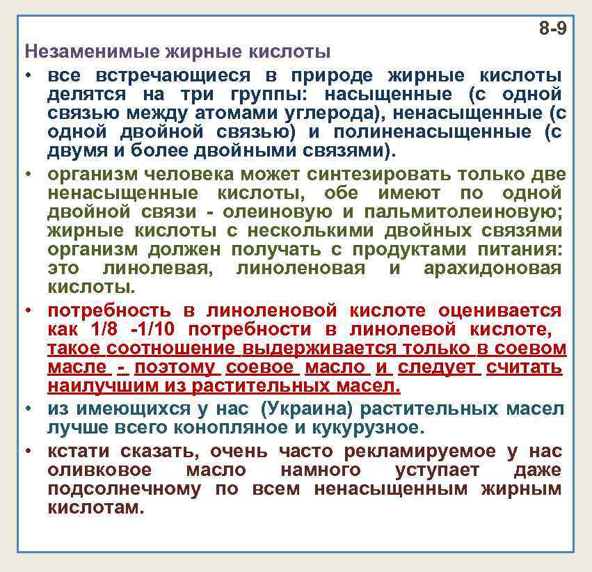 8 -9 Незаменимые жирные кислоты • все встречающиеся 8 -9 Незаменимые жирные кислоты • все встречающиеся