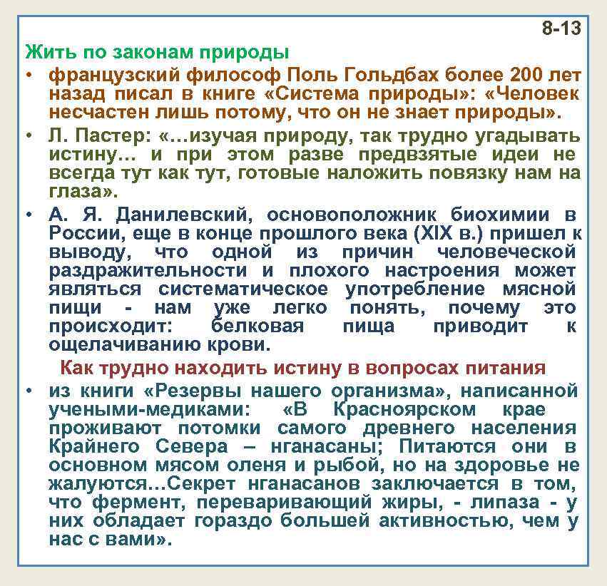 8 -13 Жить по законам природы • французский 8 -13 Жить по законам природы • французский