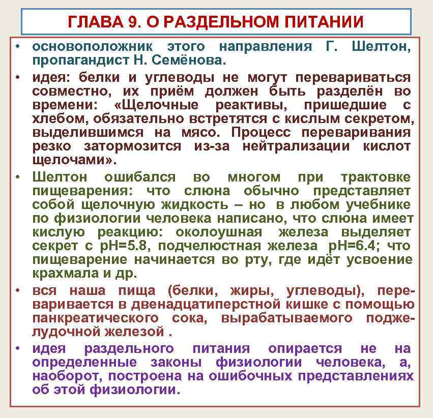 ГЛАВА 9. О РАЗДЕЛЬНОМ ПИТАНИИ • основоположник этого направления Г. ГЛАВА 9. О РАЗДЕЛЬНОМ ПИТАНИИ • основоположник этого направления Г.
