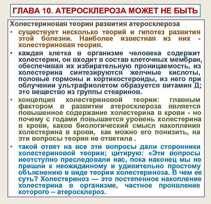 ГЛАВА 10. АТЕРОСКЛЕРОЗА МОЖЕТ НЕ БЫТЬ Холестериновая теория развития атеросклероза • существует несколько ГЛАВА 10. АТЕРОСКЛЕРОЗА МОЖЕТ НЕ БЫТЬ Холестериновая теория развития атеросклероза • существует несколько