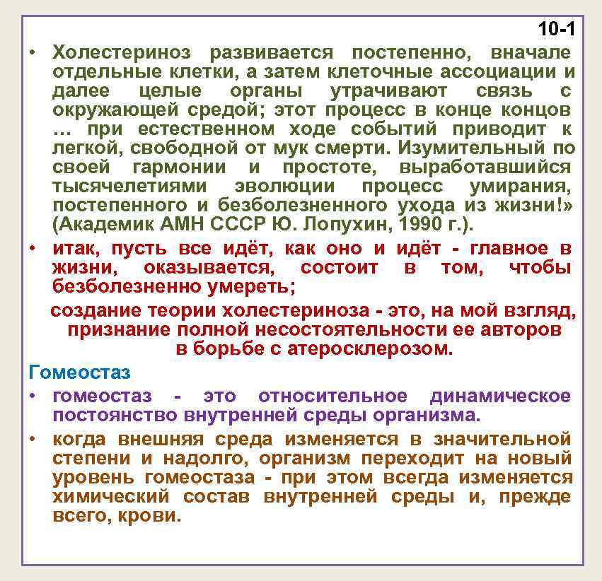 10 -1 • Холестериноз развивается постепенно, вначале отдельные 10 -1 • Холестериноз развивается постепенно, вначале отдельные