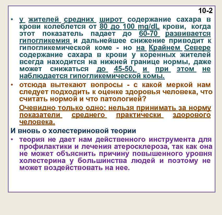 10 -2 • у жителей средних широт содержание сахара 10 -2 • у жителей средних широт содержание сахара