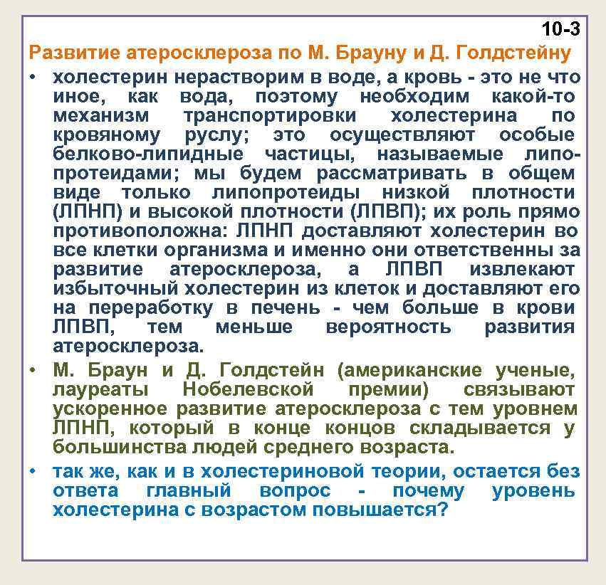10 -3 Развитие атеросклероза по М. Брауну и Д. 10 -3 Развитие атеросклероза по М. Брауну и Д.