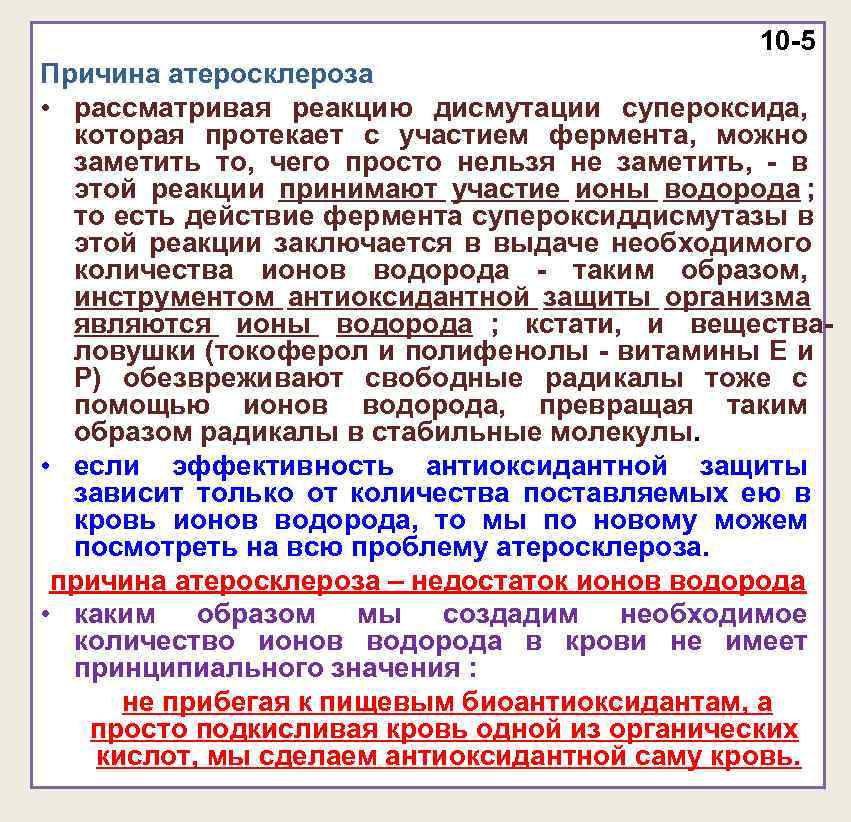 10 -5 Причина атеросклероза • рассматривая реакцию дисмутации 10 -5 Причина атеросклероза • рассматривая реакцию дисмутации